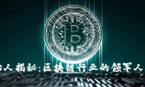 TPWallet创始人揭秘：区块链行业的领军人物与发展之路