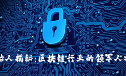TPWallet创始人揭秘：区块链行业的领军人物与发展之路