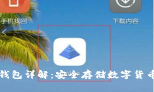 比特币硬件钱包详解：安全存储数字货币的理想选择