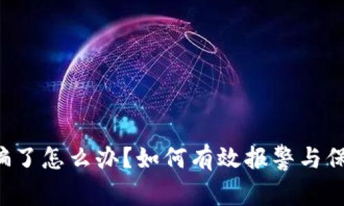 TPWallet被骗了怎么办？如何有效报警与保障资产安全？