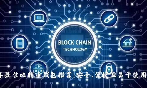 2023年最佳比特币钱包推荐：安全、便捷且易于使用的选择