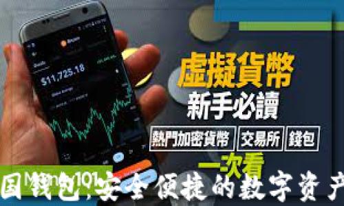 
区块链韩国钱包：安全便捷的数字资产管理方案