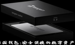 区块链韩国钱包：安全便