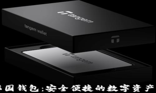 
区块链韩国钱包：安全便捷的数字资产管理方案