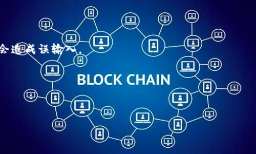   如何在tpWallet中查看助记词？ / 
 guanjianci tpWallet, 助记词, 加密钱包, 查看助记词 /guanjianci 

### 内容主体大纲

1. 引言
   - 什么是tpWallet？
   - 助记词的重要性

2. 助记词的基本概念
   - 什么是助记词？
   - 助记词的功能

3. tpWallet中的助记词管理
   - 如何注册tpWallet
   - 助记词的生成与保存

4. 如何查看tpWallet中的助记词
   - 登录tpWallet
   - 步骤详细指南

5. 助记词的安全性
   - 为什么要保护助记词？
   - 助记词的风险分析

6. 常见问题解答
   - 助记词丢失了怎么办？
   - 如何更改助记词？

7. 总结
   - 助记词的关键作用
   - 维护加密资产安全的重要性

---

### 引言

近年来，加密货币逐渐走入大众视野，各种加密钱包应运而生。tpWallet作为一款智能合约钱包，因其易用性和多功能性而受到用户的青睐。在使用tpWallet的过程中，了解如何查看助记词显得格外重要。

助记词是用户访问和管理其数字资产的重要门匙，本文将为大家详细介绍tpWallet中助记词的查看和管理。

### 助记词的基本概念

#### 什么是助记词？

助记词，又称为种子短语，是由几个单词组成的字符串，通常在用户创建钱包时自动生成。该字符串可以用来恢复用户的钱包，访问其数字资产。

#### 助记词的功能

助记词的主要功能包括恢复钱包、管理资产以及作为安全防护。每个助记词都对应一个特定的私钥，私钥是访问和控制数字资产的关键。

### tpWallet中的助记词管理

#### 如何注册tpWallet

用户首先需要下载并安装tpWallet应用，然后按照程序的指引进行注册。注册过程简单直观，用户需要提供一个安全的密码和邮箱确认。

#### 助记词的生成与保存

在注册完成后，tpWallet会自动生成一组助记词。用户需仔细记录并妥善保存。这是确保数字资产安全的重要步骤。

### 如何查看tpWallet中的助记词

#### 登录tpWallet

要查看在tpWallet中的助记词，首先需要打开应用，并使用注册时的邮箱和密码进行登录。

#### 步骤详细指南

一旦成功登录，用户可以在设置或安全选项中找到查看助记词的入口。这里将详细指导用户如何找到这一设置选项，操作过程中需要注意安全性，以防他人获取信息。

### 助记词的安全性

#### 为什么要保护助记词？

助记词是数字资产的安全屏障，如果被恶意用户获取，将可能导致资产的损失。因此，用户应该通过多种方式确保助记词不被泄露。

#### 助记词的风险分析

本文将分析助记词被盗用的风险、常见的安全漏洞，以及用户在使用tpWallet时需要注意的事项，以提高数字资产的安全性。

### 常见问题解答

#### 助记词丢失了怎么办？

若用户不慎丢失助记词，可能会导致钱包无法恢复。本文将讨论丢失助记词的后果与应对措施，比如借助备份恢复等方法。

#### 如何更改助记词？

在tpWallet中，助记词通常是随钱包生成的，不能直接更改。用户需要了解如何创建新的钱包，并保存新的助记词，以此来替代原有钱包。

### 总结

总体来说，助记词在tpWallet中的作用不可小觑，它是用户管理数字资产的核心元素。正确地查看和保护助记词，是每位加密货币用户的必要技能。希望本文能为用户提供有价值的帮助，确保他们在tpWallet使用中的安全性。

---

### 相关问题详细介绍

#### 问题1：助记词丢失了怎么办？

助记词丢失了怎么办？

如果用户不慎丢失了助记词，恢复钱包将变得极为困难。助记词是钱包数据的唯一钥匙，由此可得知，如果丢失，钱包内的数字资产将无法访问。助记词丢失的可能性通常可以通过一些预防措施降低，例如及时备份助记词，并将其存放在安全的位置。

对于已经丢失助记词的用户，最好的办法是寻找任何可能的备份。如果在注册过程中用户有记录下助记词的习惯，例如在安全的笔记本上写出来，或者用加密服务的方式进行保存，都可能帮助用户找回助记词。此外，用户可能还会借助于曾使用的设备，特别是如果他们通过手机或其他设备登录过钱包，查看是否有通过历史记录找回助记词的可能性。

如果确实无路可退，那么用户需要接受无论如何无法恢复钱包的事实。在这种情况下，重要的是要吸取教训，切记在未来使用钱包时，务必妥善保存助记词，以避免类似问题的再次发生。

#### 问题2：如何更改助记词？

如何更改助记词？

在大多数情况下，助记词是与钱包直接绑定的，无法单独更改。用户需要了解的是，助记词的唯一获得途径是在创建初始钱包时生成。如果希望更改助记词，唯一的处理方式是创建一个新的tpWallet。

创建新钱包的步骤相对简单，用户只需下载安装tpWallet应用，随后按照程序指引进行操作即可。在创建新钱包时，应用会自动生成一套全新的助记词。此时，用户应确保将新的助记词安全并妥善地保存，从而保证其数字资产的安全。

需注意的是，创建新钱包并不意味着可以直接将旧钱包中的资产转移过来，资产的转移需要用户自行操作，同时对于原钱包的助记词要尽早聘用妥善的保管措施。如果旧钱包中的资产重要，建议在创建新钱包后，优先进行必要的资产转移。

#### 问题3：助记词是否可以通过客服找回？

助记词是否可以通过客服找回？

通常情况下，助记词是无法通过客服找回的。大多数加密钱包服务提供商，包括tpWallet，出于安全原因不会储存用户的助记词。这是为了保护用户资产的隐私和安全，因此即便是客服人员也没有办法获取或恢复你的助记词。一旦用户丢失，自身必须承担相应的风险。

对于这种情况，用户应当提早寻求备份措施。务必在生成助记词时，将其记录在安全可靠的位置，或采用加密软件进行保存。同时需注意，不要仅依赖于电子方式保存助记词，因为设备丢失或损坏也会产生无法使用的问题。

在使用任何浏览器、电子邮件或云存储方法保存助记词时，也要谨慎对待，确保那些平台是安保防护完善的。总的来说，助记词的保护完全依赖于用户本身，客服人员无法在这种情况下提供任何帮助。

#### 问题4：助记词有多重要？

助记词有多重要？

助记词的重要性体现在多个方面，它是用户访问加密钱包及管理数字资产的核心工具。助记词在某种程度上可以看作是一个极其复杂的密码，百分之百正确地输入助记词后，用户便能完整地访问到他们的资产。

从理论上讲，助记词的强度直接影响钱包的安全性，一个强而不易被猜测的助记词能够有效保护资产，进而不易受到黑客攻击。因此，使用人员在创建助记词时，需要保证其唯一性与复杂度，从而增强钱包的安全系数。

#### 问题5：如何安全保存助记词？

如何安全保存助记词？

安全保存助记词是每位加密货币用户的必要措施。以下是一些常见和有效的保存方式：

1. **纸质备份**：可以将助记词写在纸上，保存在一个安全的地方，比如保险箱或家中不易被他人接触的角落。纸质备份的优点是不易受到黑客攻击，但需要同时注意防潮、防火等物理条件。

2. **离线存储**：使用硬件钱包和USB闪存等工具，将助记词存储在离线设备上，避免网络攻击的风险。

3. **密码管理软件**：可以使用一些支持加密的密码管理应用程序，将助记词存储在其中。这些应用程序通常具备强大的安全保障，可以加密用户数据。

在保存助记词的过程中，需要确保备份的多个副本，同时分开存放。譬如，可以在不同的物理地点存储多份助记词备份，以确保万一一种方式失效，用户仍可通过其它备份进行恢复。

#### 问题6：助记词生成的规则有哪些？

助记词生成的规则有哪些？

助记词的生成通常遵循一定的安全标准，以确保其独特性和随机性。承接这一安全标准，tpWallet等钱包系统通常会使用随机数生成算法来创造助记词。该算法会基于随机数生成一串字典中的单词，再结合特定的加密方式生成助记词。

在助记词生成过程中，一般会使用BIP39标准，此标准为生成助记词设计了一套特定的词汇表，通常包含2048个单词。这些单词经过组合，可以生成12个、15个、18个、21个和24个长度不等的助记词短语，提供了不同安全等级选择。

此类助记词会在确定钱包时进行生成，用户在创建新钱包的过程中便会收到这些助记词。在一个完整的助记词系统中，词语之间的组合是无规律的，因此加入更多的单词能够有效提升助记词的安全性。

#### 问题7：检查助记词的正确性的方法？

检查助记词的正确性的方法？

在输入助记词时，确保其正确性至关重要。用户在安保过程中的一大关键步骤是确保助记词没有错误。以下是几种检查助记词正确性的方法：

1. **逐字核对**：在输入助记词的每一个词时，可以逐个核对，确保没有拼写错误或顺序错误。特别需要确保助记词中相似的单词如“bear”和“beer”不会造成误输入。

2. **复读法**：在输入助记词完成后的最后一步，可以尝试将其复读一遍，确保所有单词都能回忆起来，并且拼写准确。

3. **使用工具**：有些钱包应用和工具提供助记词正确性的检验功能，如果该功能可用，可以利用这些工具进行自动比对。

聚焦助记词在用户数字资产管理中带来的重要性，正确输入和核对助记词可以有效减少用户在密码管理中产生的错误，确保其资产安全。