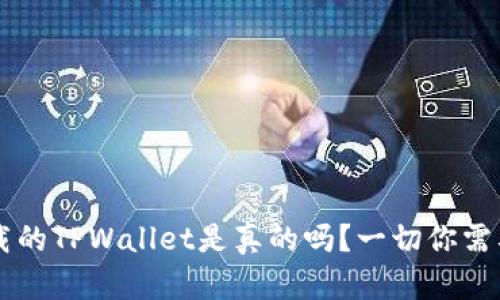 苹果商店下载的TPWallet是真的吗？一切你需要知道的细节