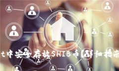 如何在TP Wallet中安全存放