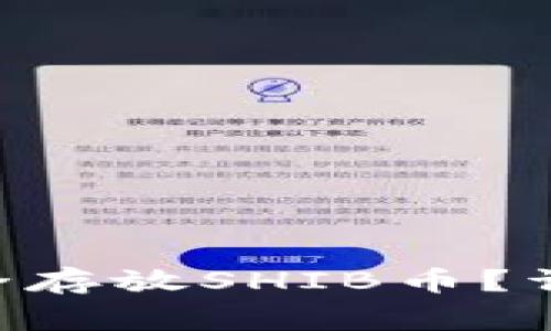 如何在TP Wallet中安全存放SHIB币？详细指南与常见问题解答
