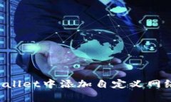 如何在tpWallet中添加自定义