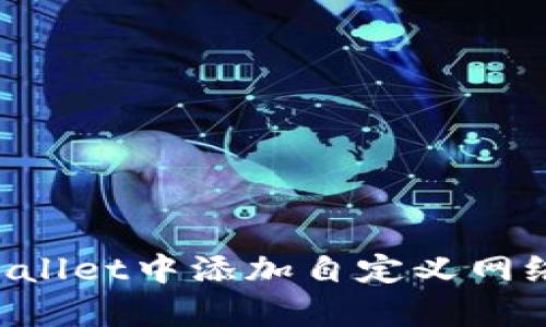 如何在tpWallet中添加自定义网络：详细指南