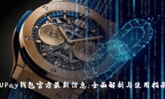 UPay钱包官方最新信息：全