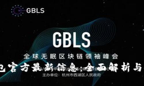UPay钱包官方最新信息：全面解析与使用指南