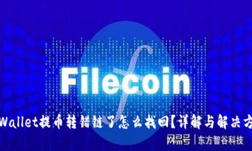 tpWallet提币转错链了怎么找回？详解与解决方案