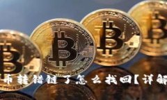 tpWallet提币转错链了怎么找