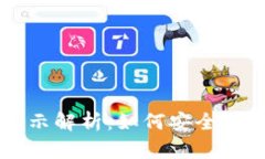 TPWallet风险提示解析：如何