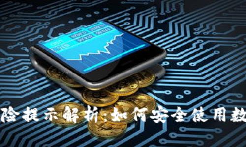 TPWallet风险提示解析：如何安全使用数字资产钱包