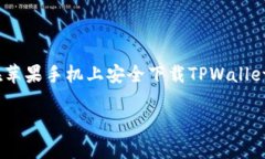 小心！如何在苹果手机上