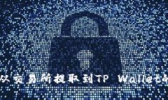如何将IQ从交易所提取到