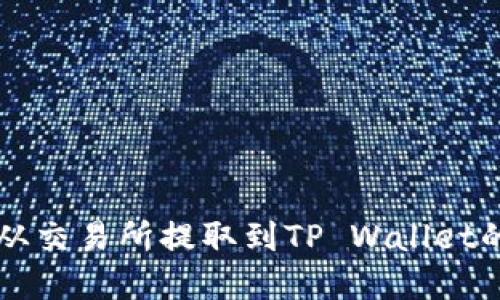 如何将IQ从交易所提取到TP Wallet的完整指南