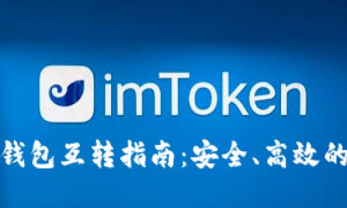 : 比特币钱包互转指南：安全、高效的转账方法