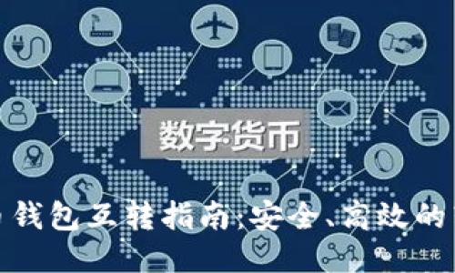 : 比特币钱包互转指南：安全、高效的转账方法