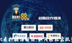 tpWallet质押翻倍解锁：如何