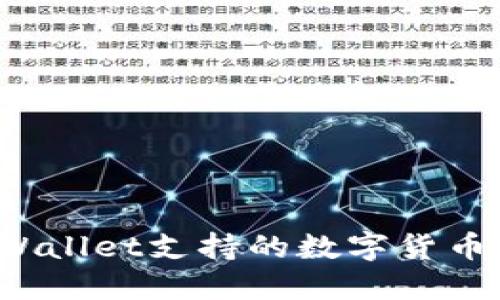 TP Wallet支持的数字货币详解