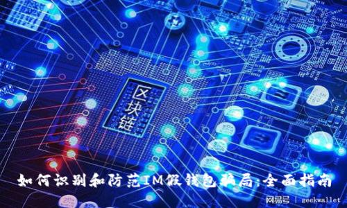 如何识别和防范IM假钱包骗局：全面指南
