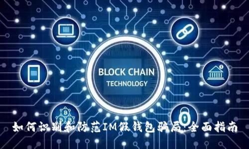 如何识别和防范IM假钱包骗局：全面指南