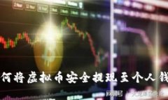 如何将虚拟币安全提现至
