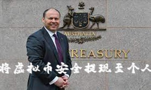 如何将虚拟币安全提现至个人钱包