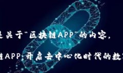 以下是关于“区块链APP”