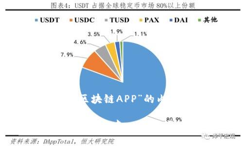 以下是关于“区块链APP”的内容。

区块链APP：开启去中心化时代的数字应用