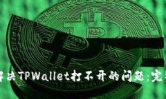 如何解决TPWallet打不开的问