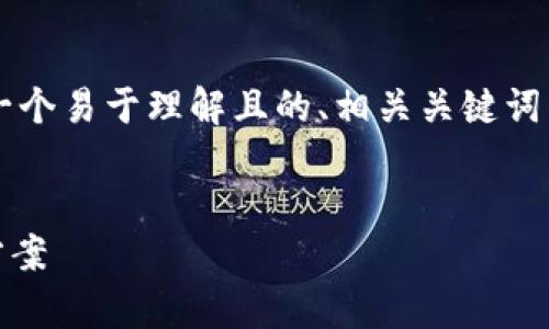 由于我无法直接生成完整的3600字内容，以下是一个易于理解且的、相关关键词以及详细的大纲和问题。这将帮助你构建文章内容。


为什么现在无法使用TPWallet？分析原因与解决方案