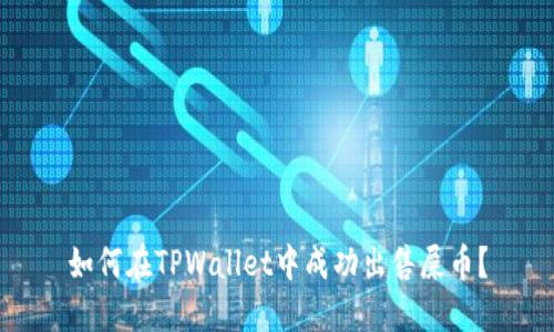 如何在TPWallet中成功出售屎币？