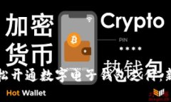 如何轻松开通数字电子钱