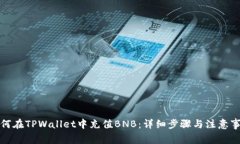 如何在TPWallet中充值BNB：详