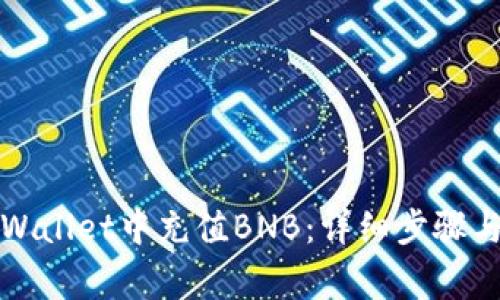 如何在TPWallet中充值BNB：详细步骤与注意事项