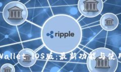 : tpWallet iOS版：最新功能与