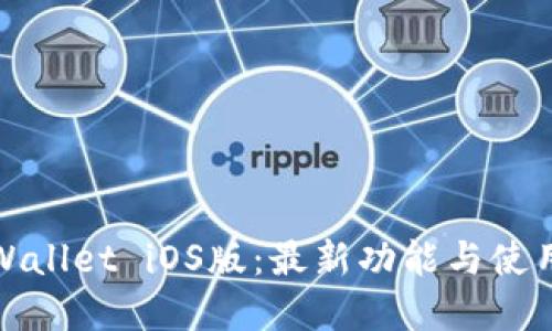 : tpWallet iOS版：最新功能与使用指南