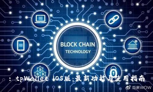 : tpWallet iOS版：最新功能与使用指南
