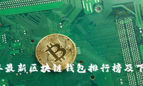 2023年最新区块链钱包排行榜及下载指南