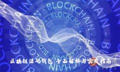 区块链源码钱包：全面解