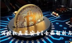 : tpWallet取消授权是否安全