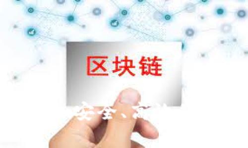 tpWallet转币详解：简单、安全、高效的数字资产管理解决方案