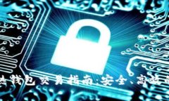 数字货币热钱包交易指南