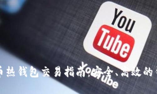 数字货币热钱包交易指南：安全、高效的钱包使用