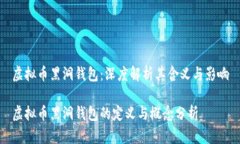 虚拟币黑洞钱包：深度解