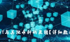 如何高效实现USDT与其他币